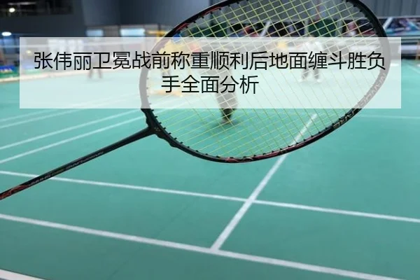 张伟丽卫冕战前称重顺利后地面缠斗胜负手全面分析