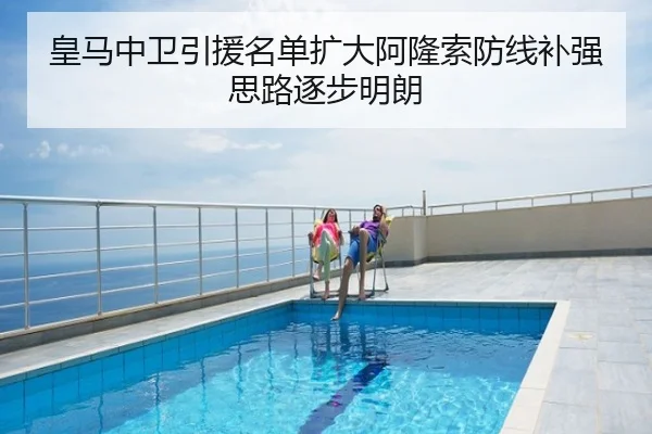 皇马中卫引援名单扩大阿隆索防线补强思路逐步明朗